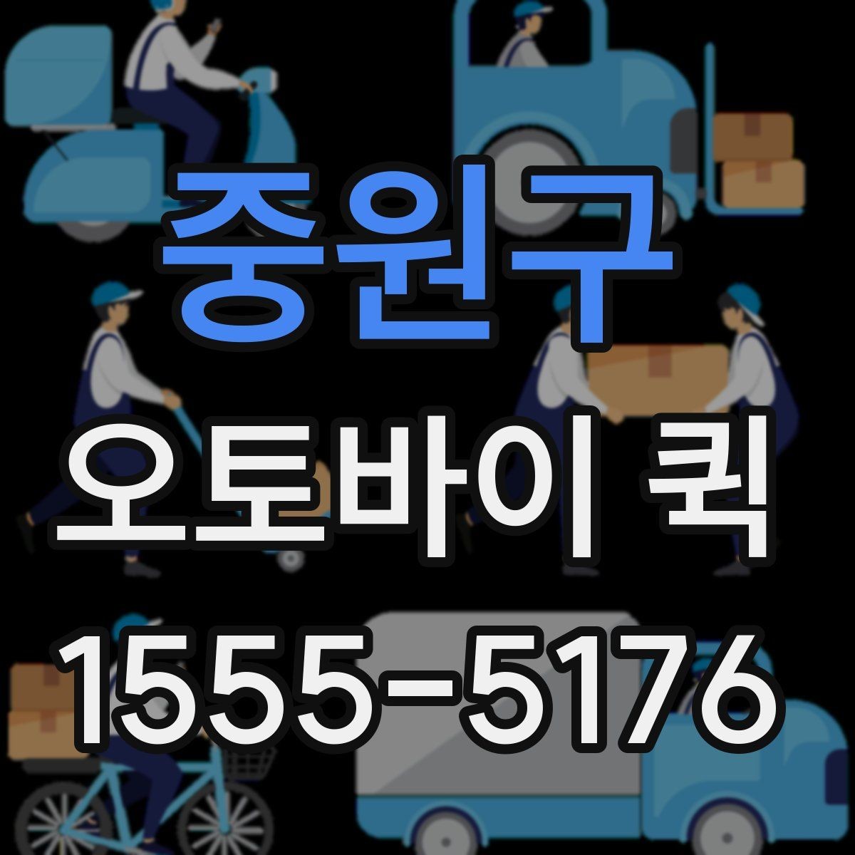 중원구 오토바이 퀵 현장 소모품을 즉시 전달하는 방법