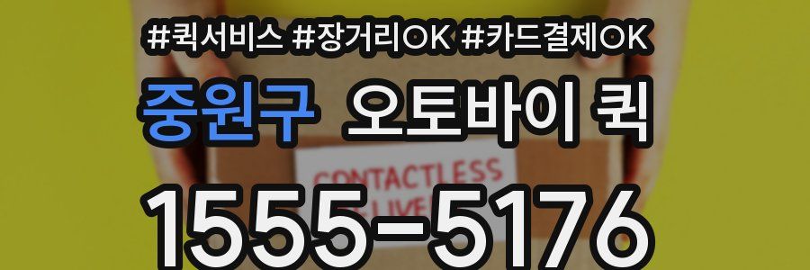 중원구 오토바이 퀵