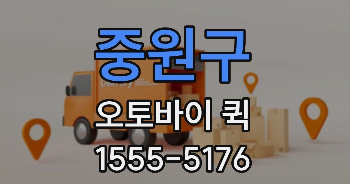 중원구 오토바이 퀵