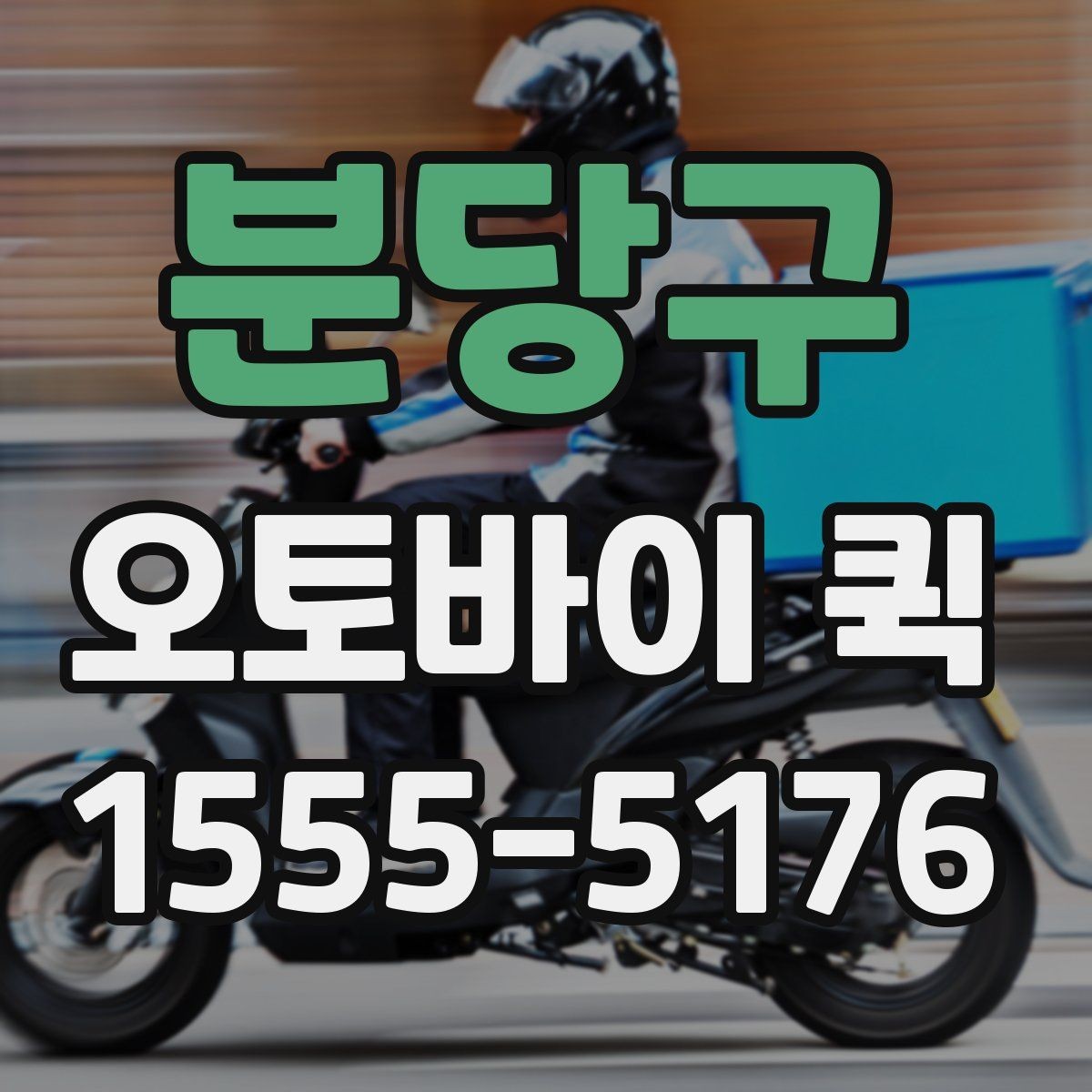 분당구 오토바이 퀵 우천 시 포장에 신경 써야 하는 이유