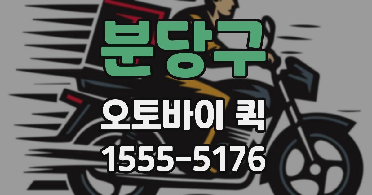 분당구 오토바이 퀵