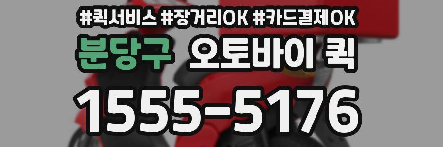 분당구 오토바이 퀵