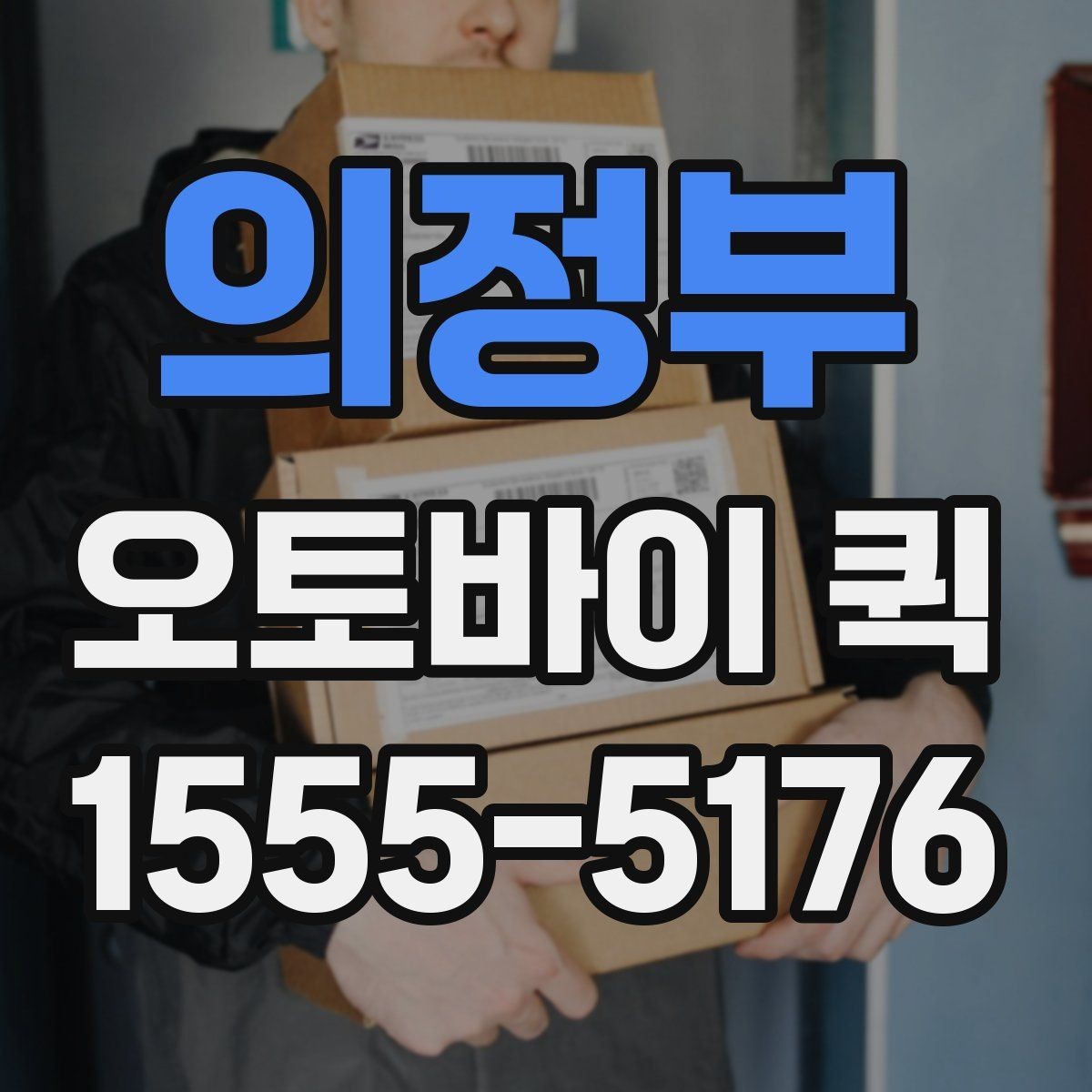 의정부 오토바이 퀵 인수인계 확인이 중요한 이유