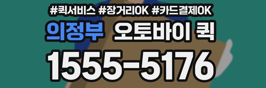 의정부 오토바이 퀵