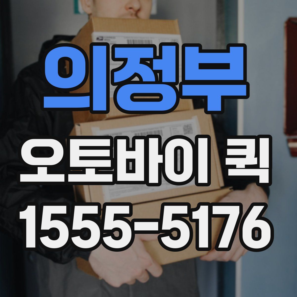 의정부 오토바이 퀵