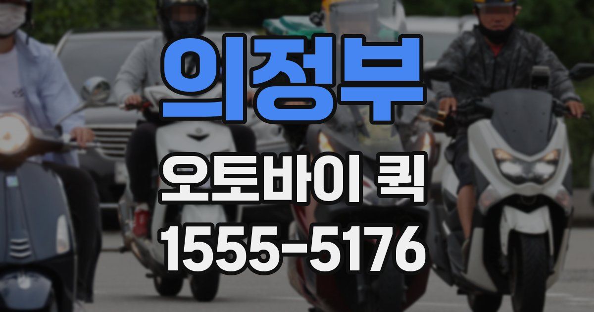 의정부 오토바이 퀵