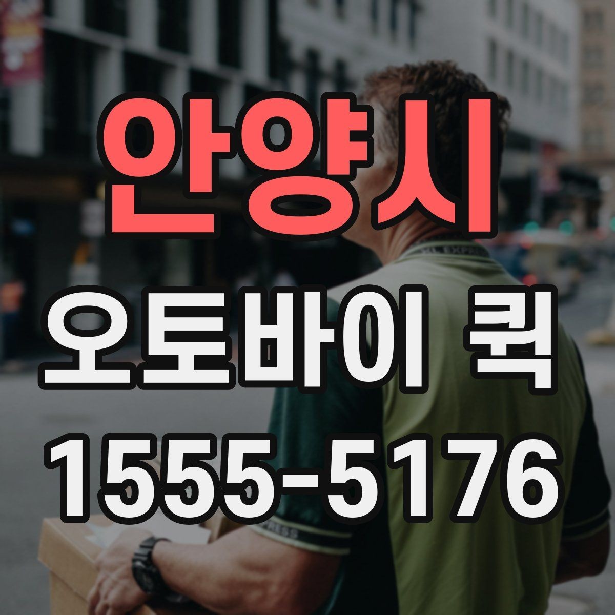 안양시 오토바이 퀵 분실하기 쉬운 소형 물품 안전 전달