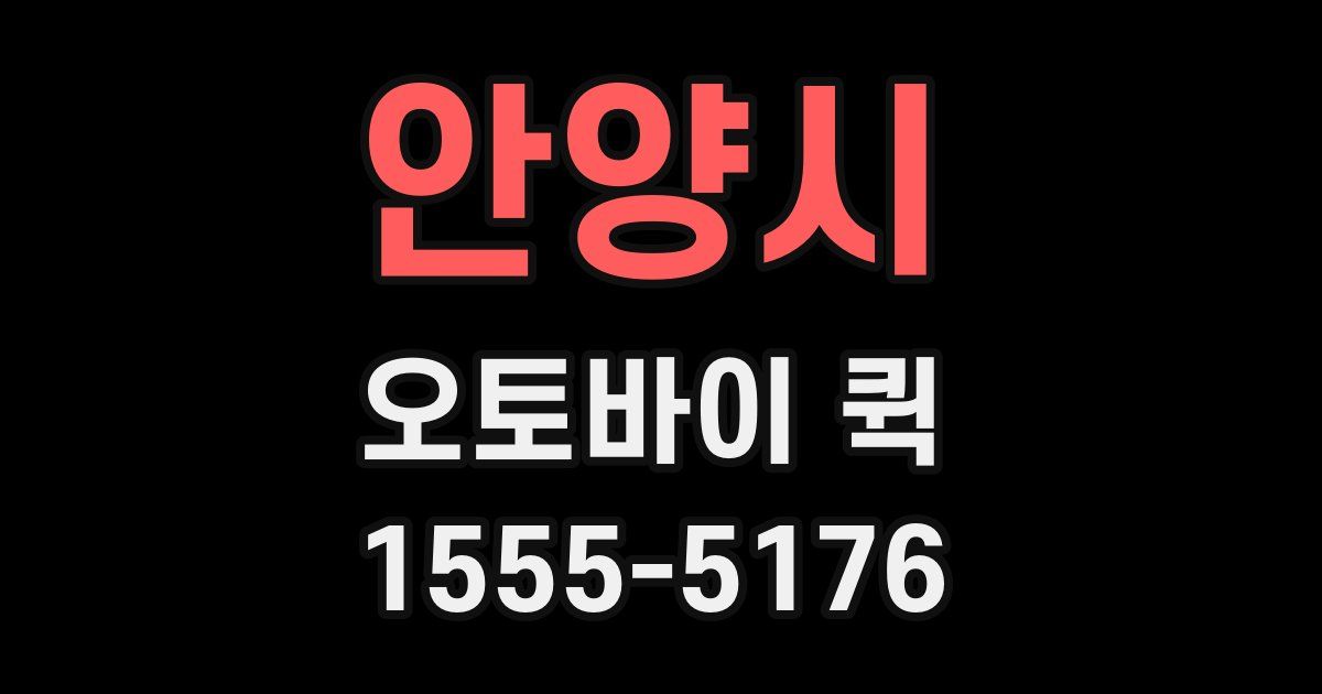 안양시 오토바이 퀵