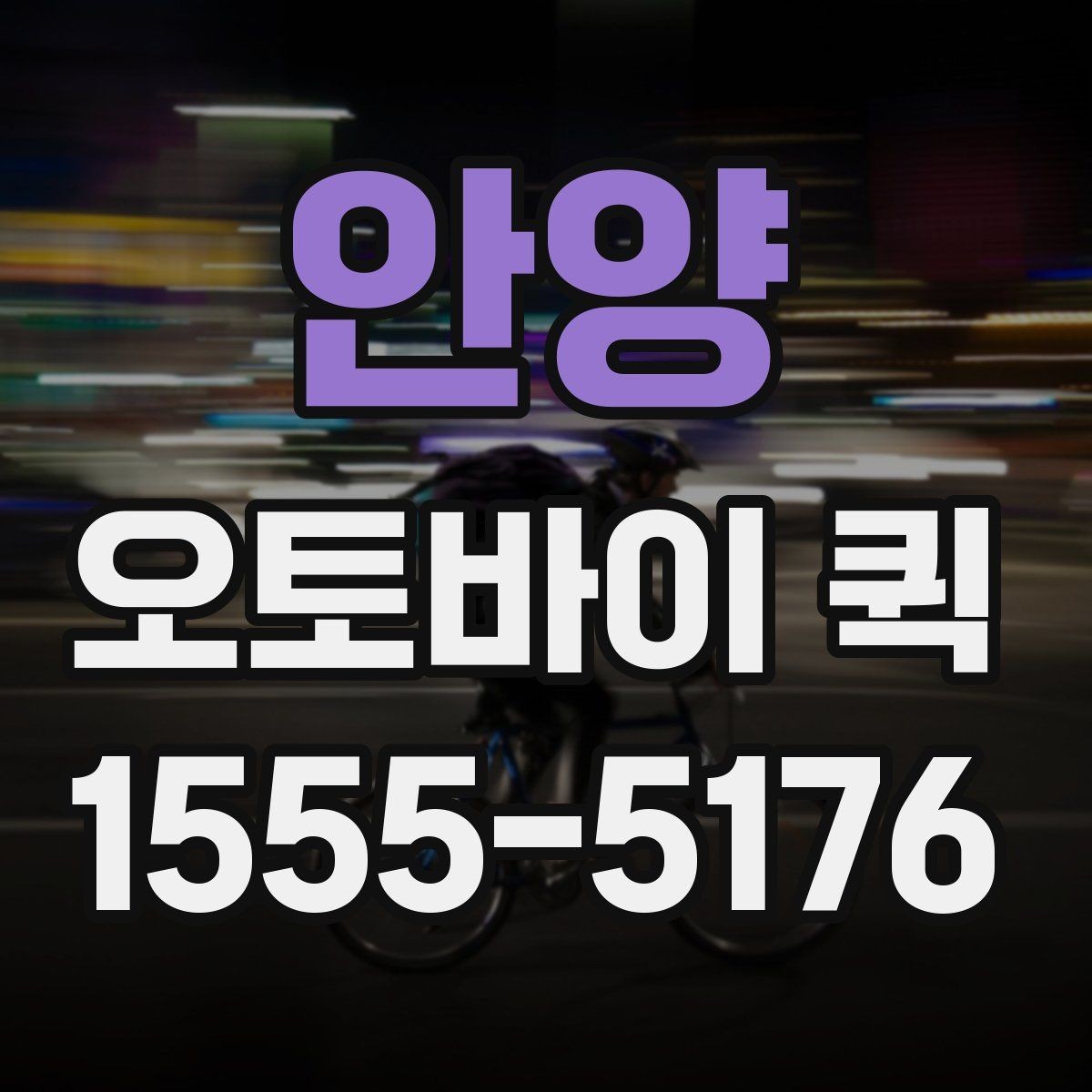 안양 오토바이 퀵 방문 수령부터 직접 전달까지 한 번에