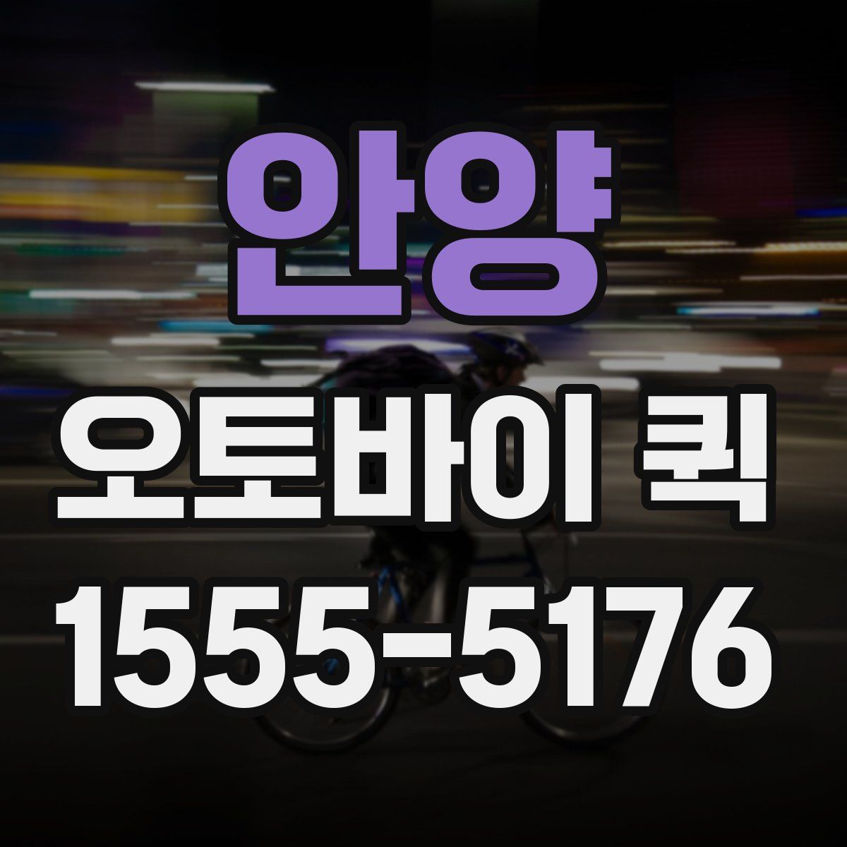 안양 오토바이 퀵