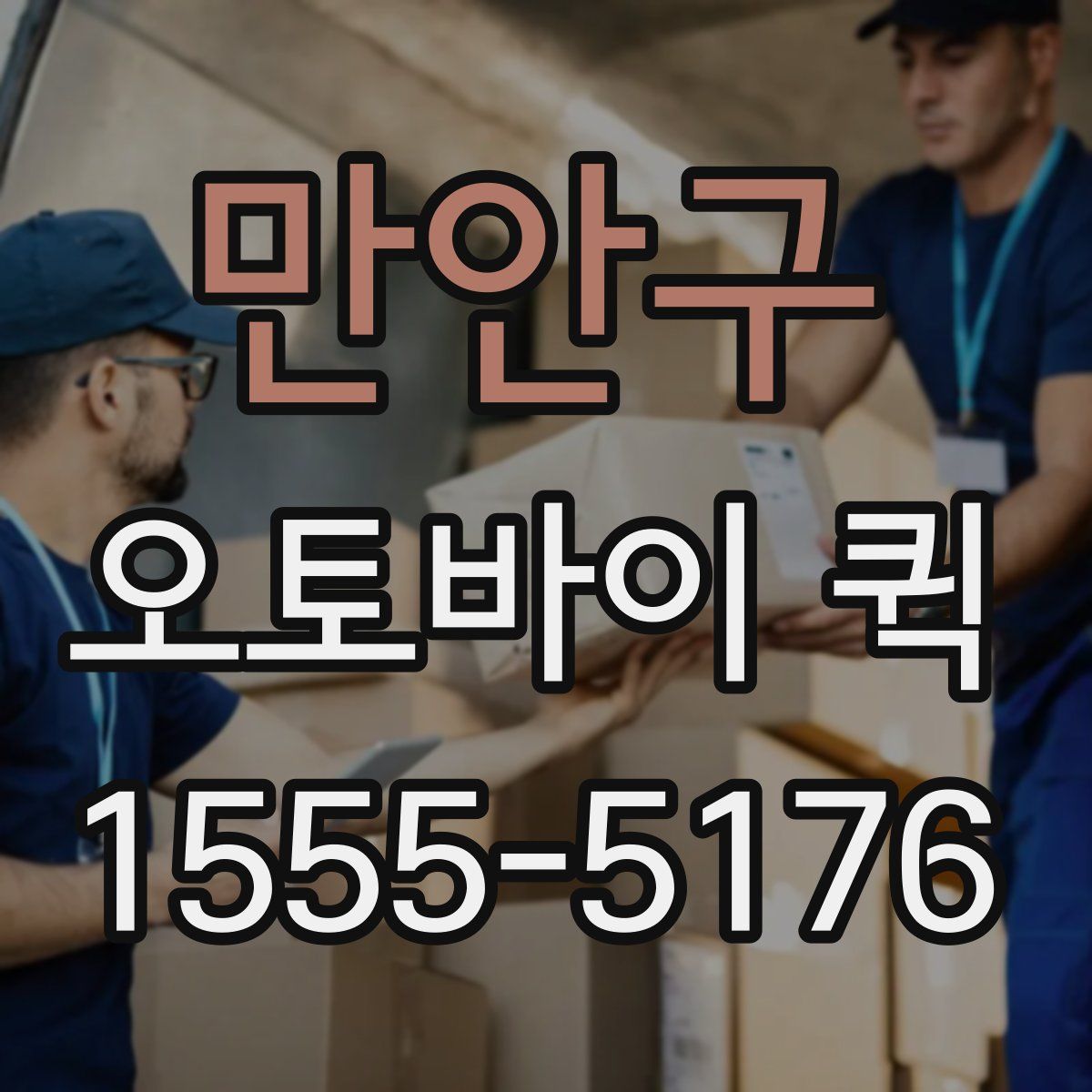 만안구 오토바이 퀵