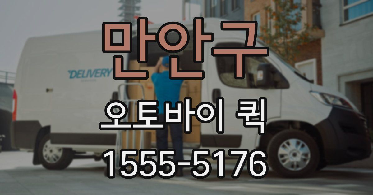 만안구 오토바이 퀵