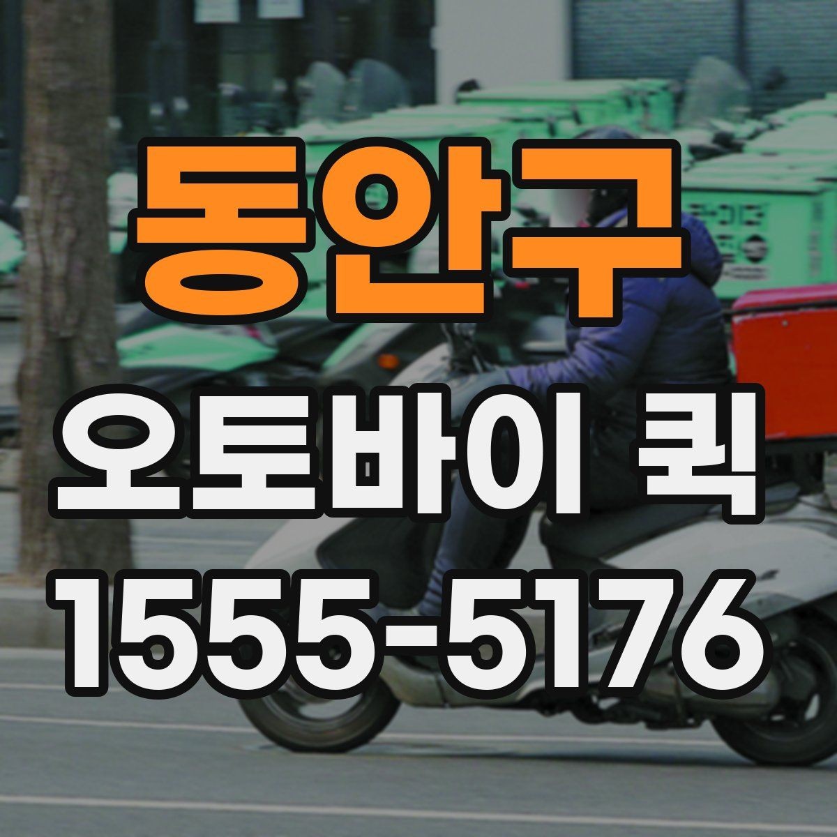 동안구 오토바이 퀵 여러 건을 한 번에 요청할 때 진행 방식