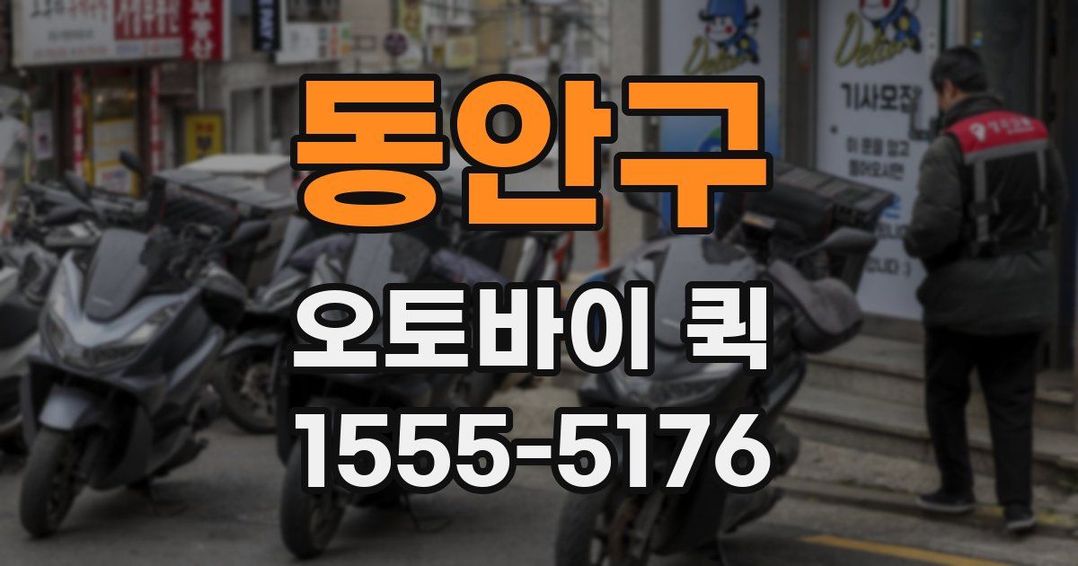 동안구 오토바이 퀵