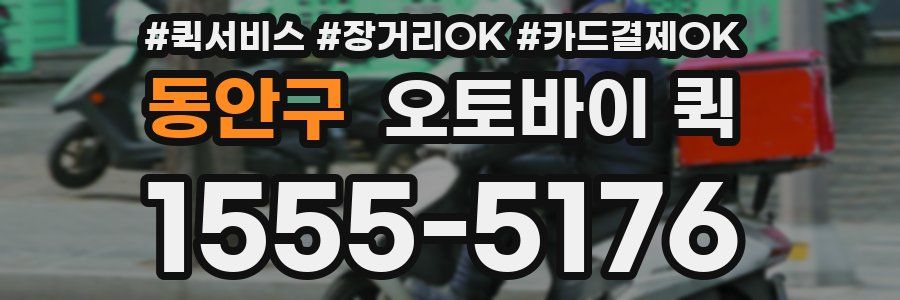 동안구 오토바이 퀵