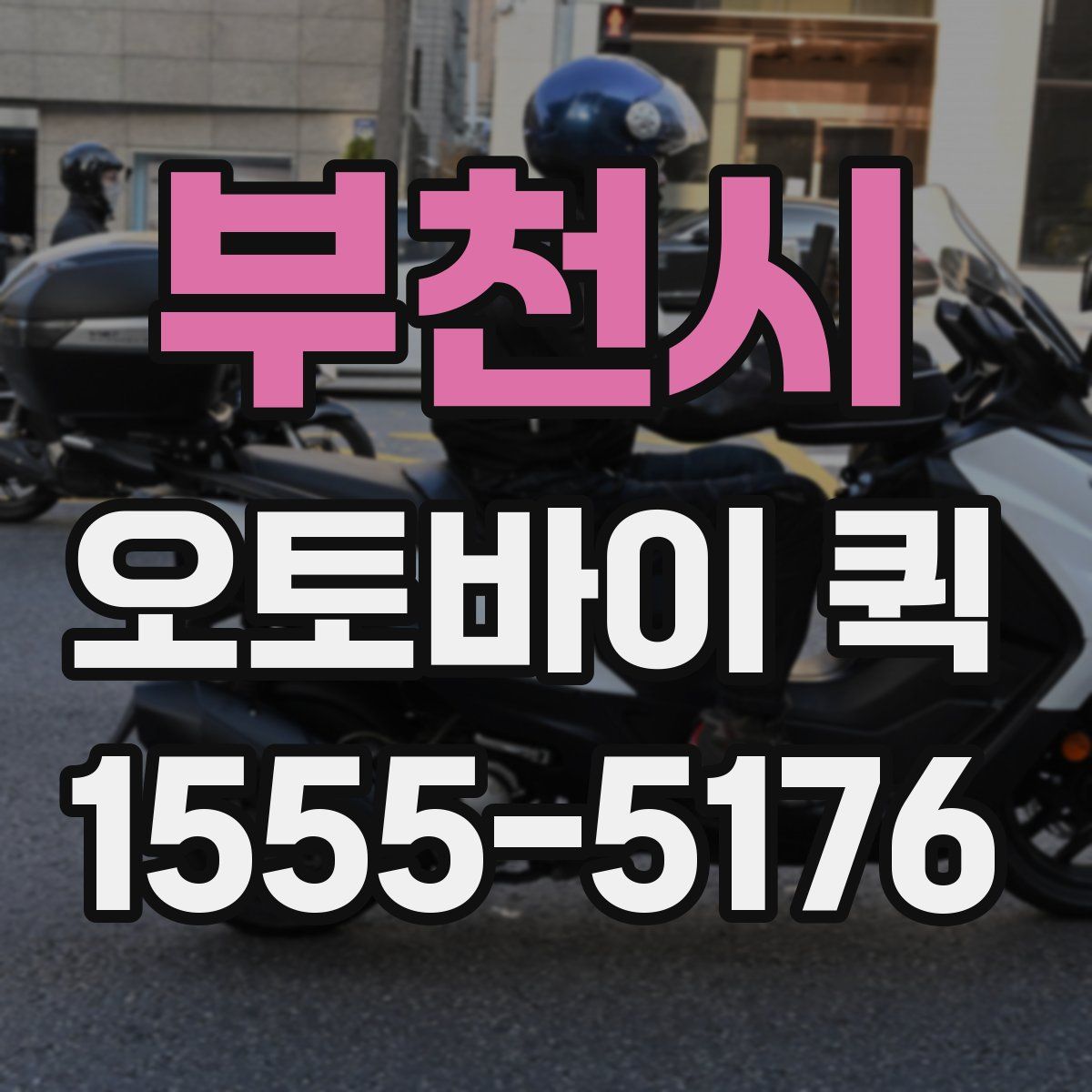 부천시 오토바이 퀵