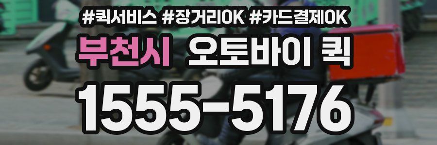 부천시 오토바이 퀵