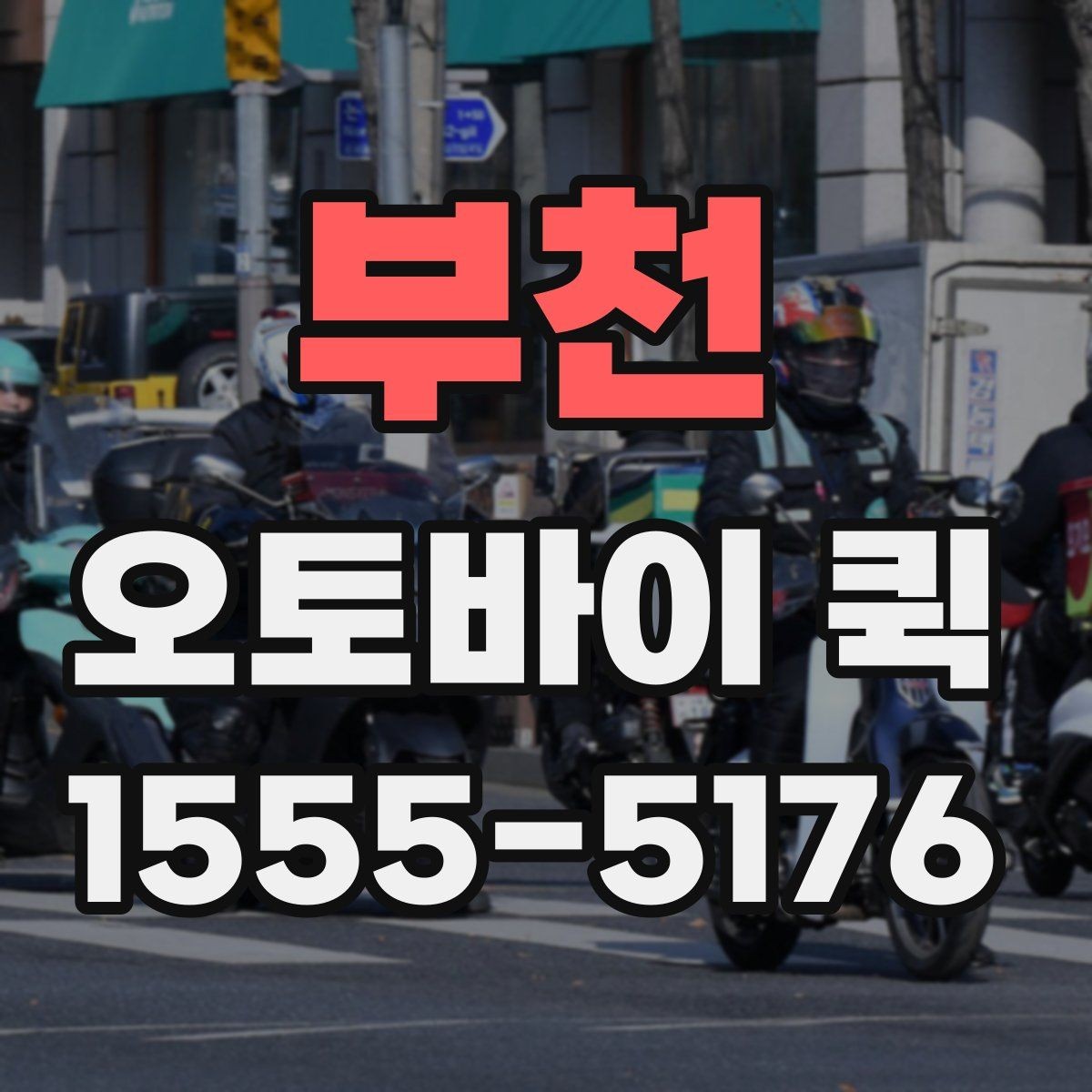부천 오토바이 퀵 샘플 제품을 당일 납품해야 할 때