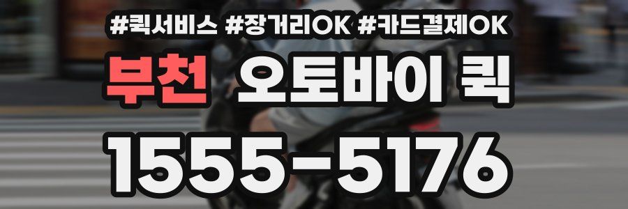 부천 오토바이 퀵