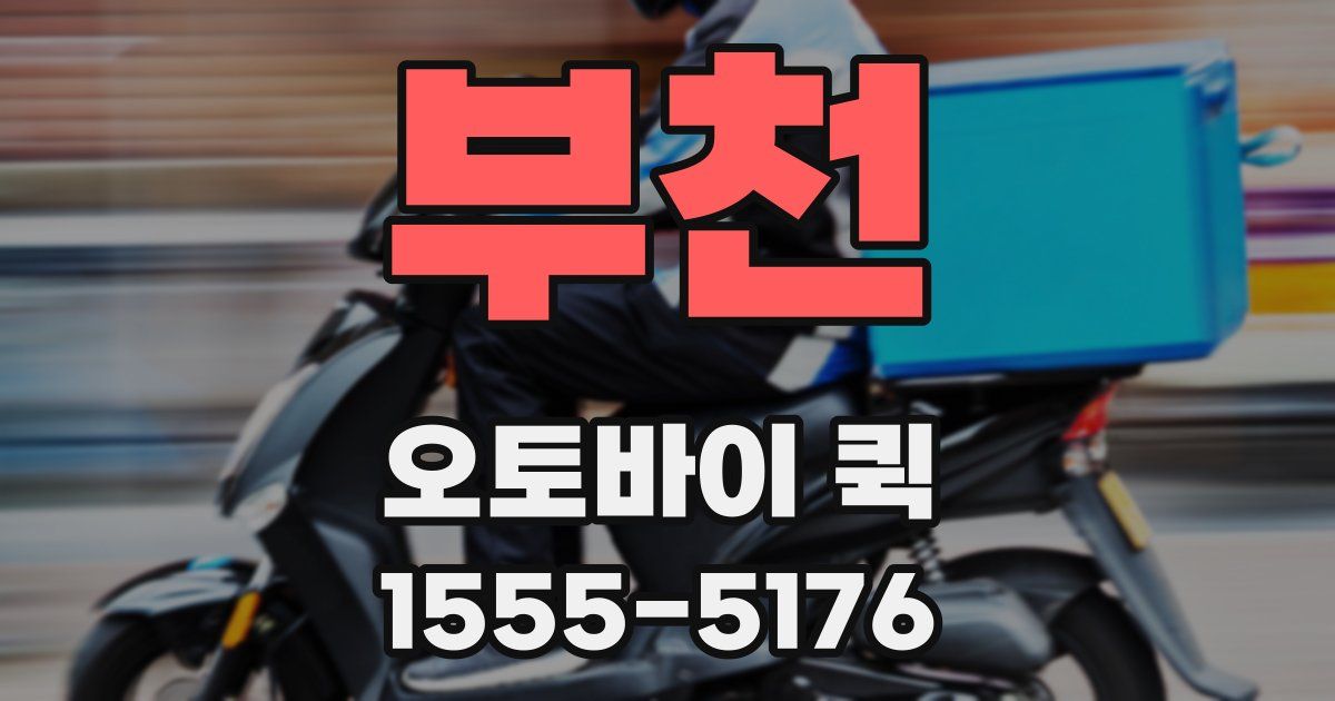 부천 오토바이 퀵