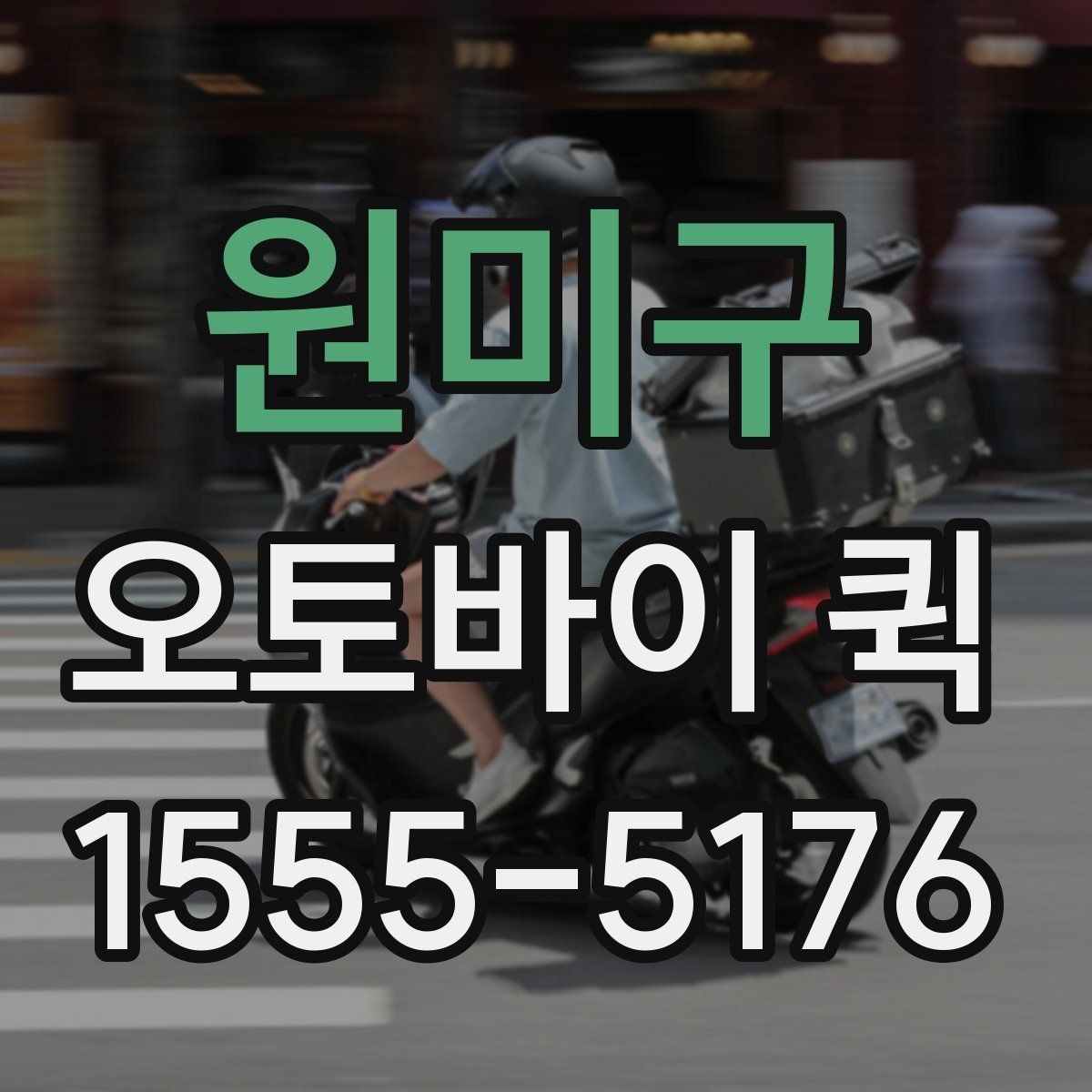 원미구 오토바이 퀵 고객에게 당일 전달이 필요한 상황