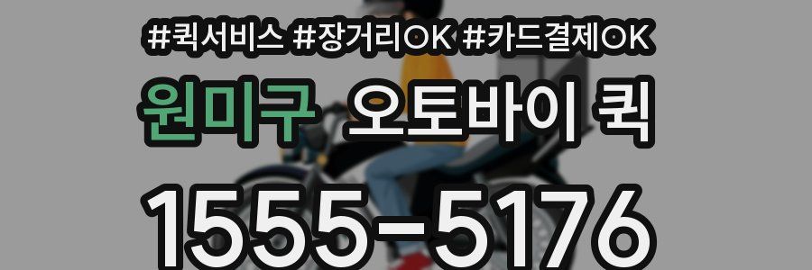 원미구 오토바이 퀵