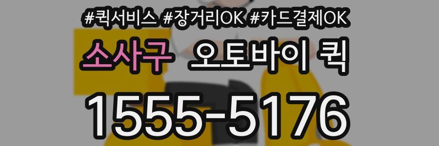 소사구 오토바이 퀵