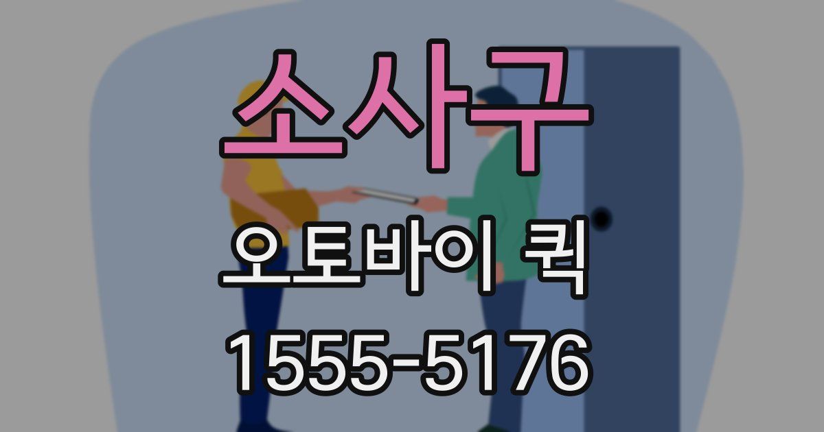 소사구 오토바이 퀵