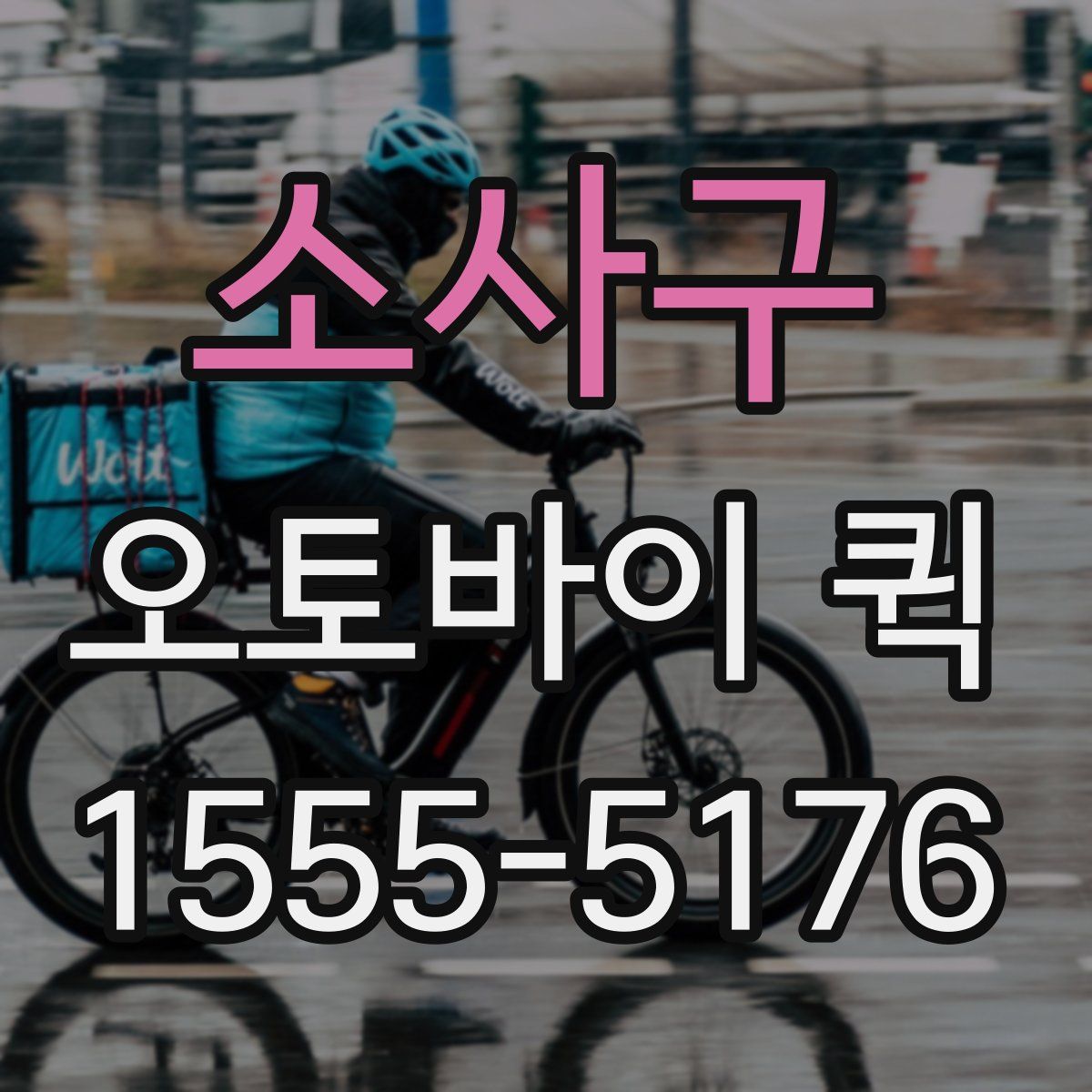 소사구 오토바이 퀵