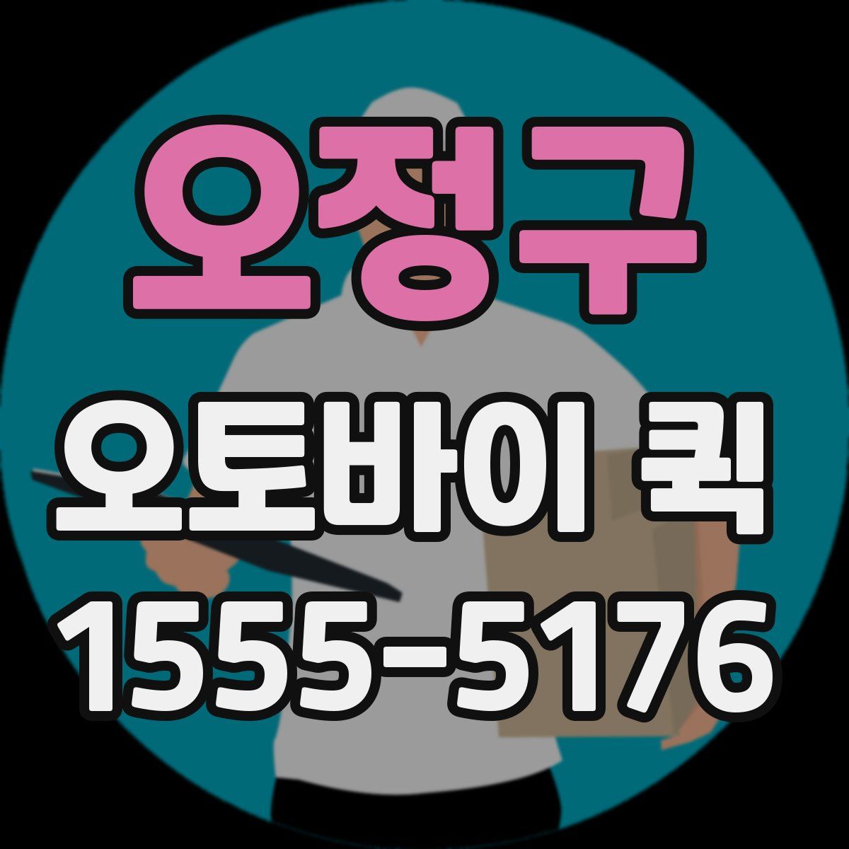 오정구 오토바이 퀵