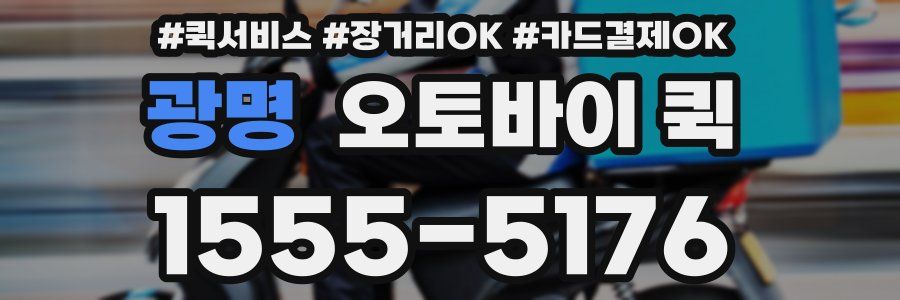 광명 오토바이 퀵