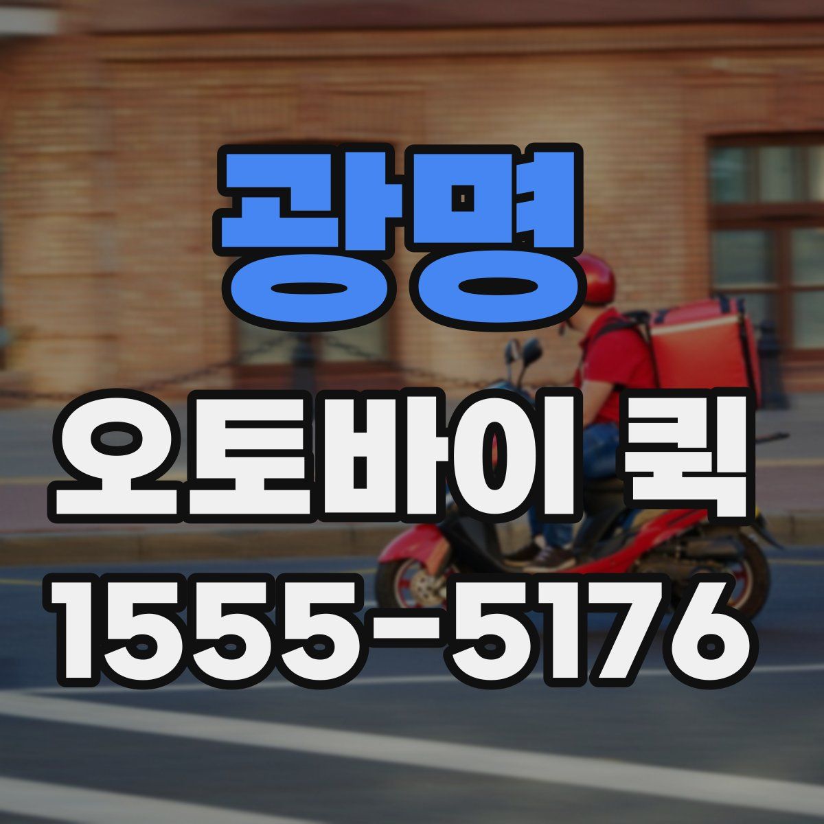 광명 오토바이 퀵