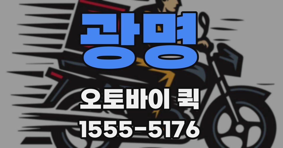 광명 오토바이 퀵