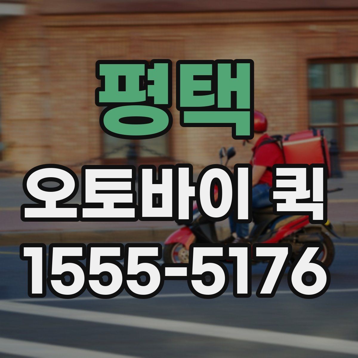 평택 오토바이 퀵 분실하기 쉬운 소형 물품 안전 전달