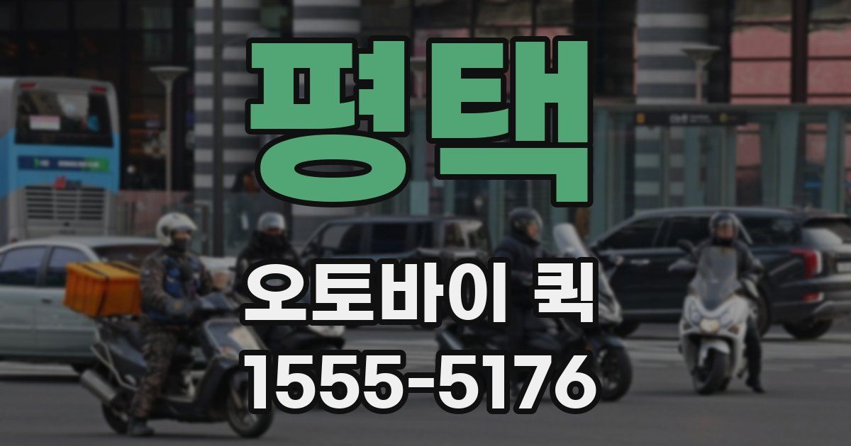 평택 오토바이 퀵