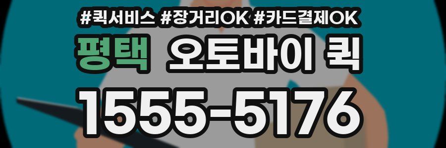 평택 오토바이 퀵