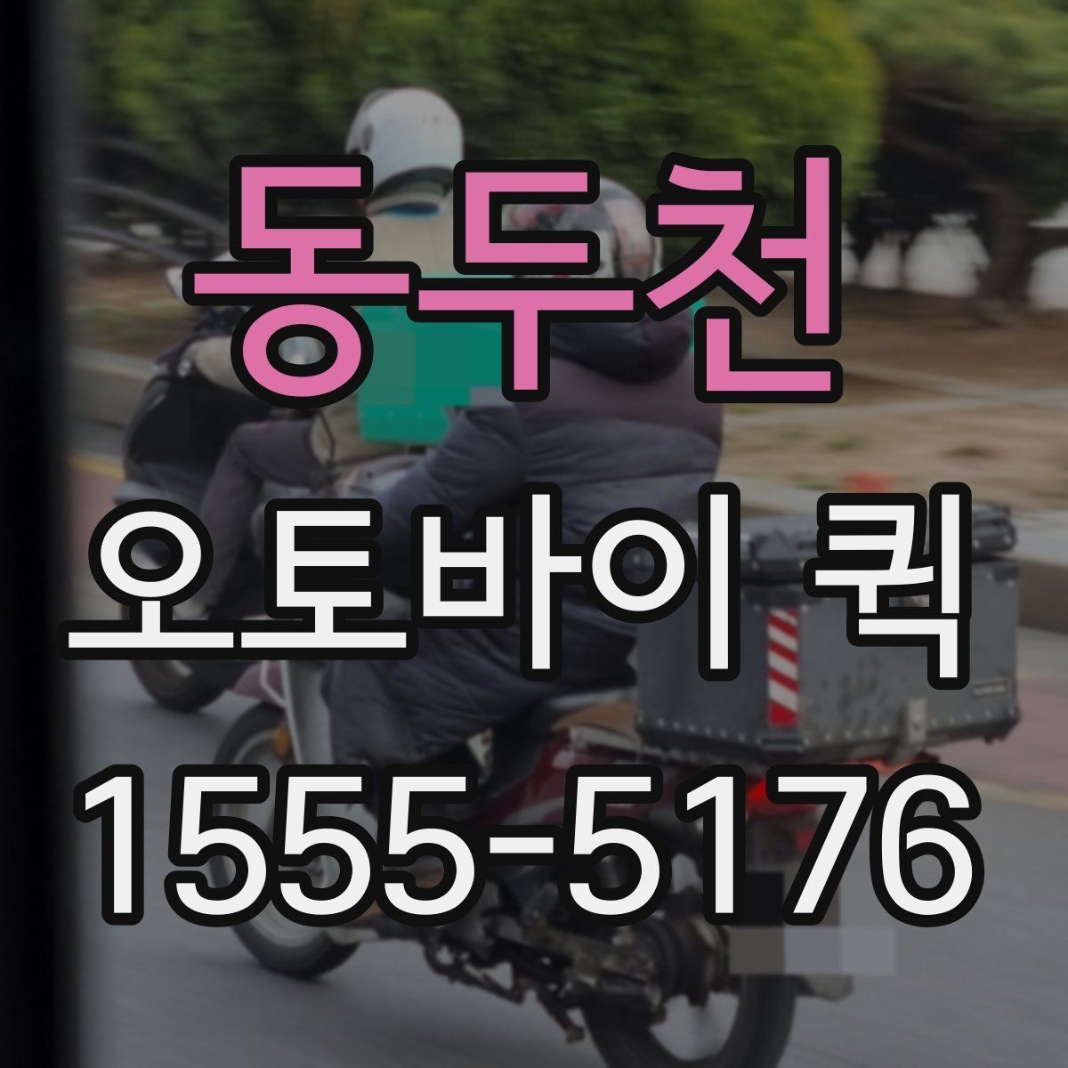 동두천 오토바이 퀵 수령자 연락처 공유가 중요한 이유