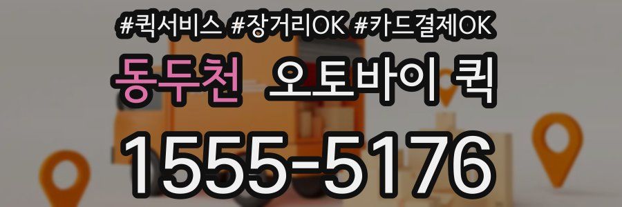 동두천 오토바이 퀵