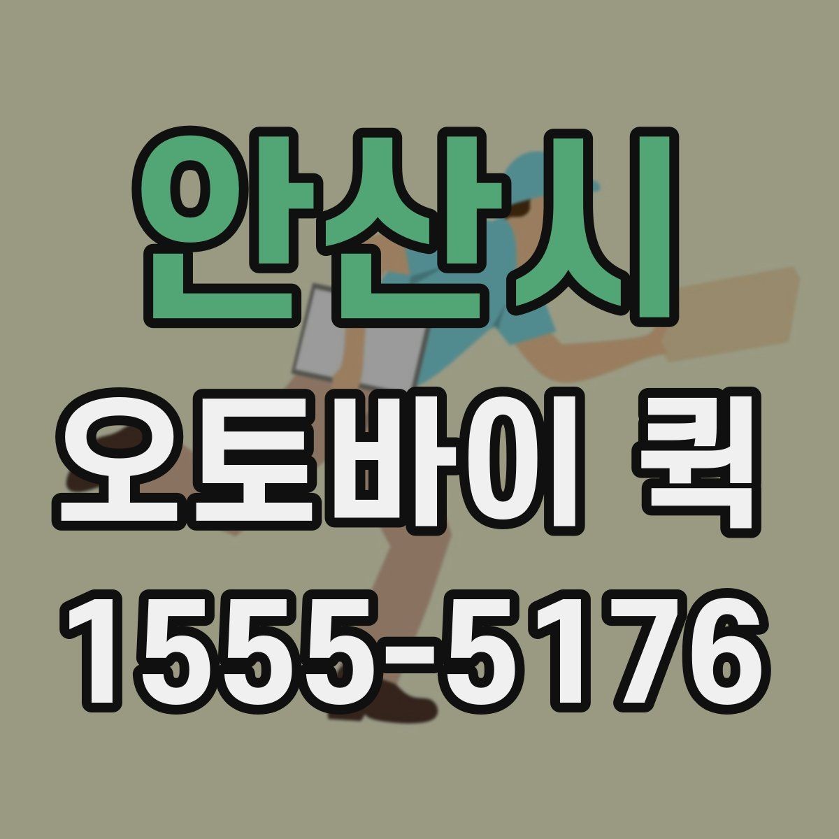 안산시 오토바이 퀵 도심 긴급 배송을 빠르게 끝내는 선택