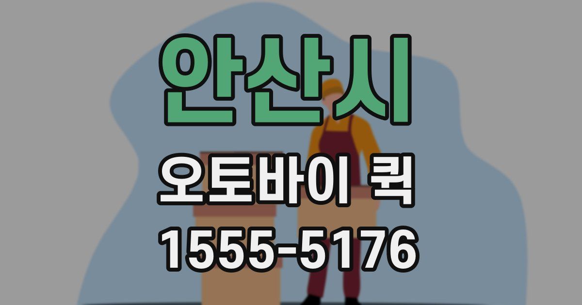 안산시 오토바이 퀵