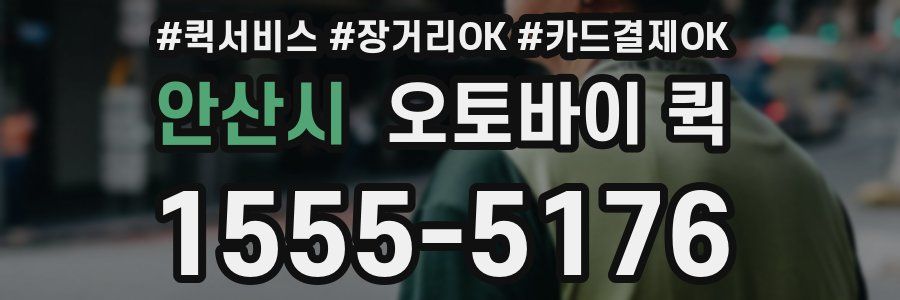 안산시 오토바이 퀵