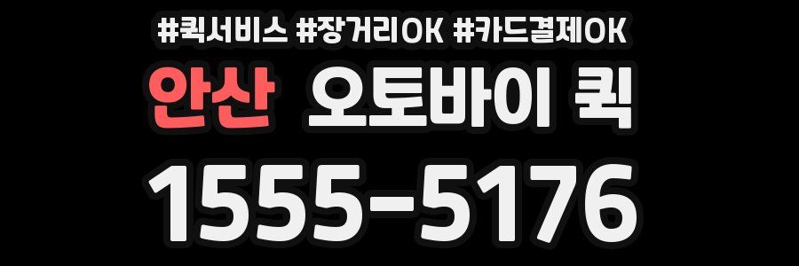 안산 오토바이 퀵