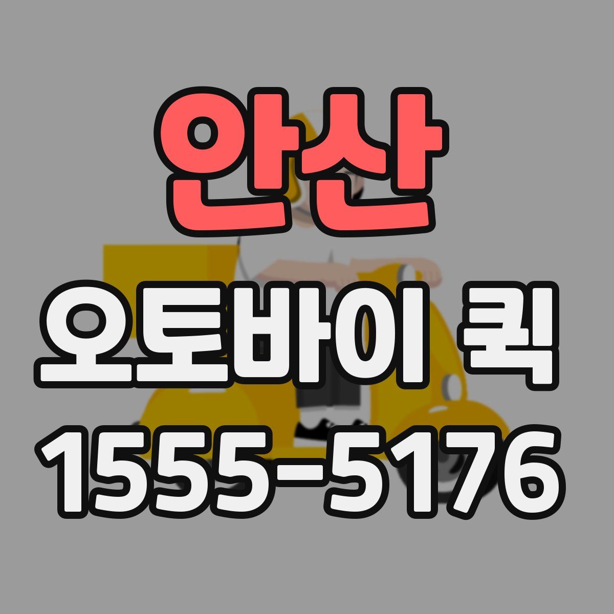 안산 오토바이 퀵