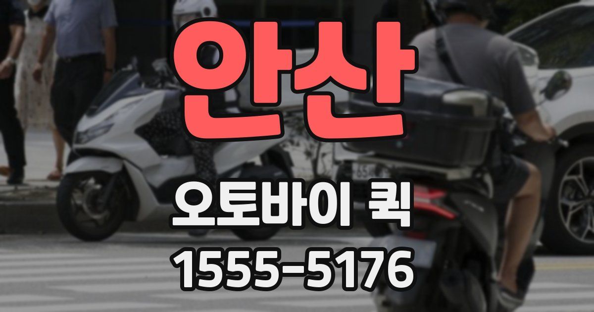 안산 오토바이 퀵