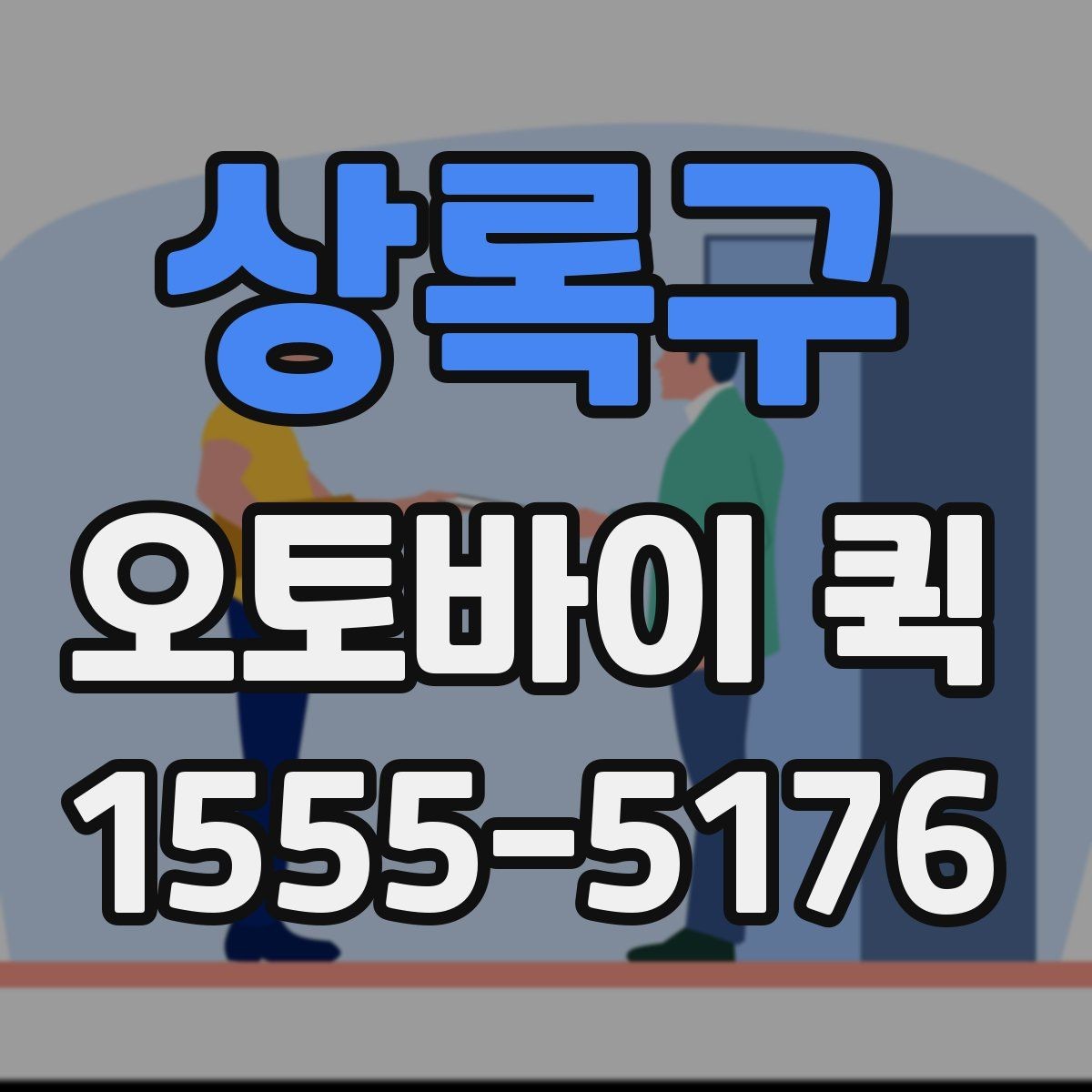 상록구 오토바이 퀵 촉박한 일정에서도 침착하게 해결하기