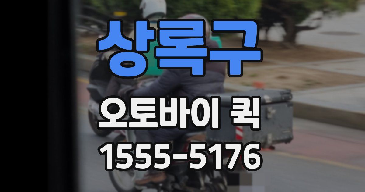 상록구 오토바이 퀵