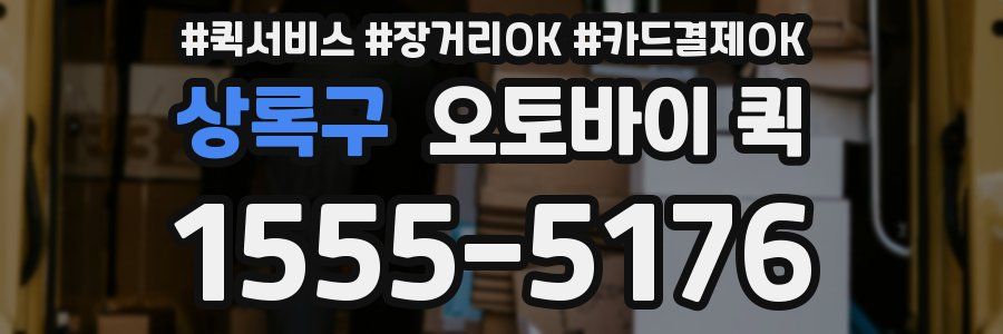 상록구 오토바이 퀵