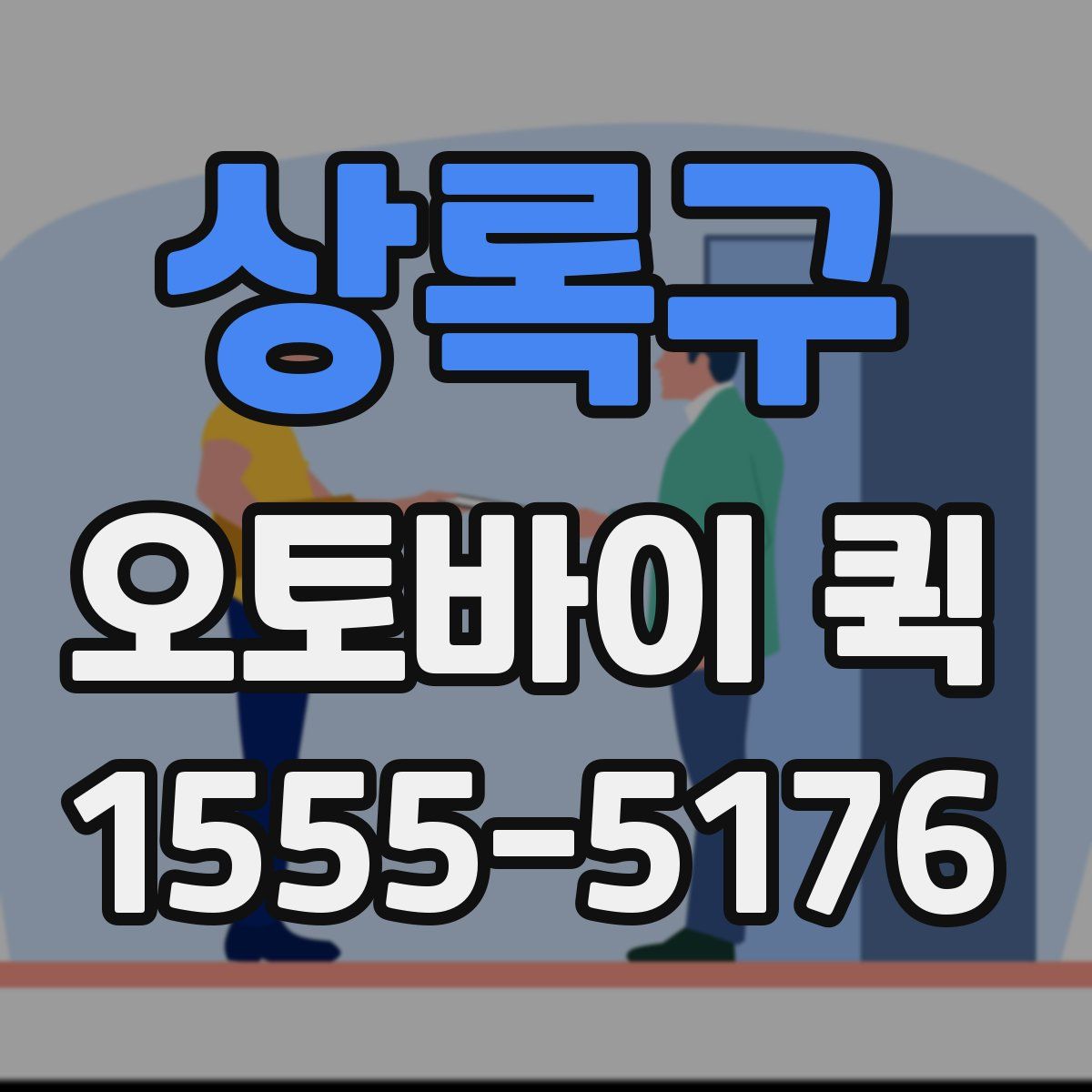 상록구 오토바이 퀵