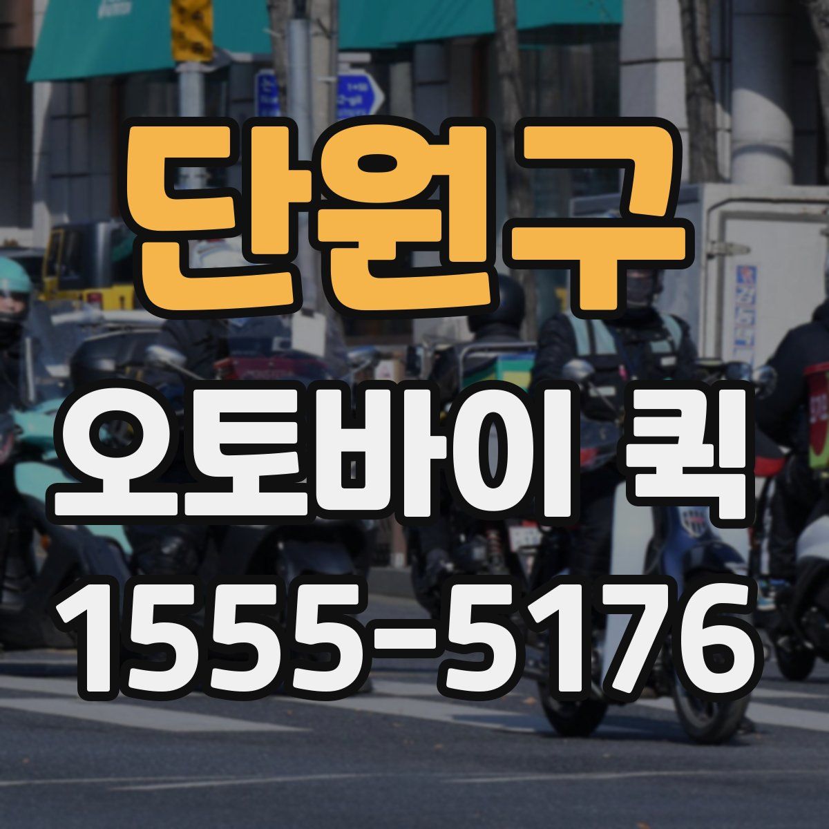 단원구 오토바이 퀵