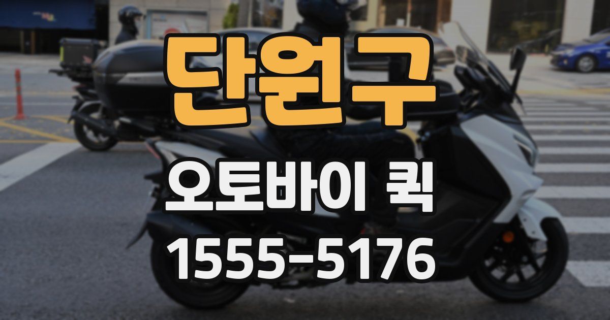 단원구 오토바이 퀵